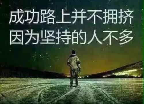 成功的路很孤独,坚持就是赢家